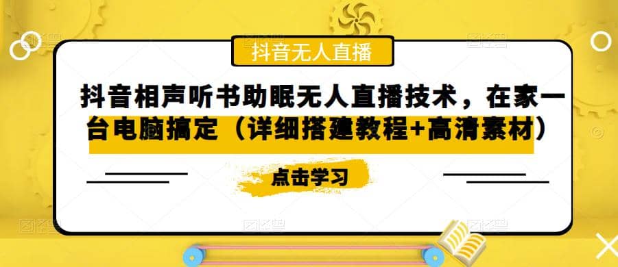 抖音相声听书助眠无人直播技术，在家一台电脑搞定（视频教程+高清素材）-学知网