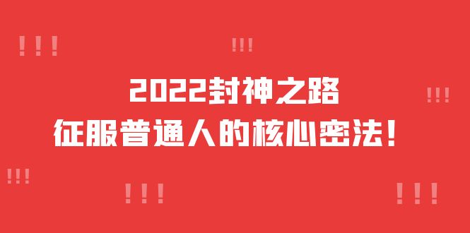 2022封神之路-征服普通人的核心密法，全面打通认知-价值6977元-学知网