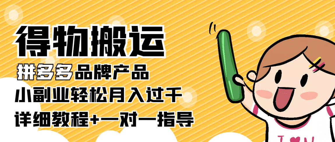 【稳定低保】得物搬运拼多多品牌产品【详细教程】-学知网