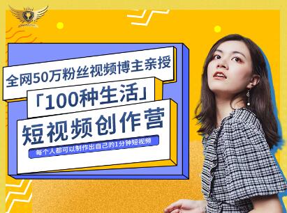 公子伊·100种生活短视频创作营，价值999元-学知网