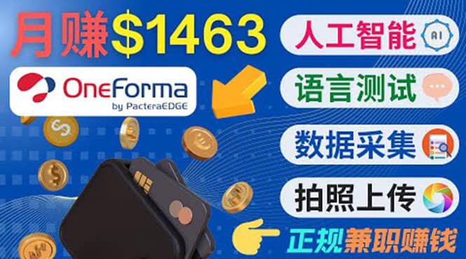 正规副业网站OneForma，只要有时间 就能通过这个网站月赚1000美元以上-学知网