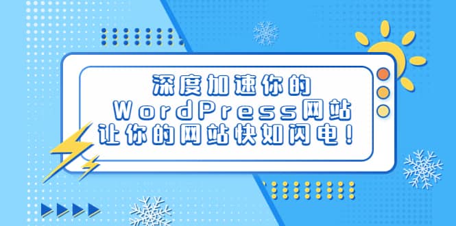 深度加速你的WordPress网站，让你的网站快如闪电！-学知网