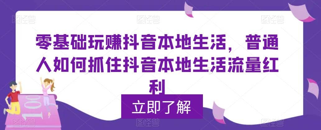 0基础玩赚抖音同城本地生活，普通人如何抓住抖音本地生活流量红利-学知网