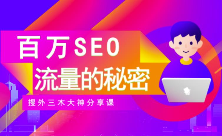 SEO实操培训：玩转百万SEO流量，助力站长快速提升流量（搜外三木大神分享课）-学知网