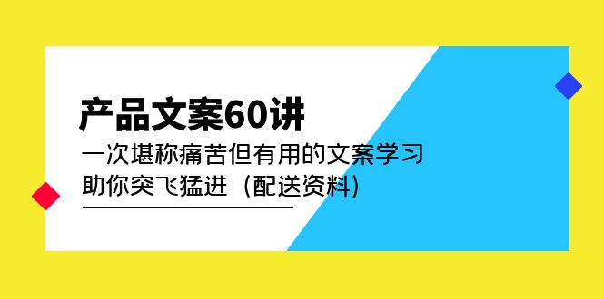 产品文案60讲：一次堪称痛苦但有用的文案学习 助你突飞猛进（配送资料）-学知网