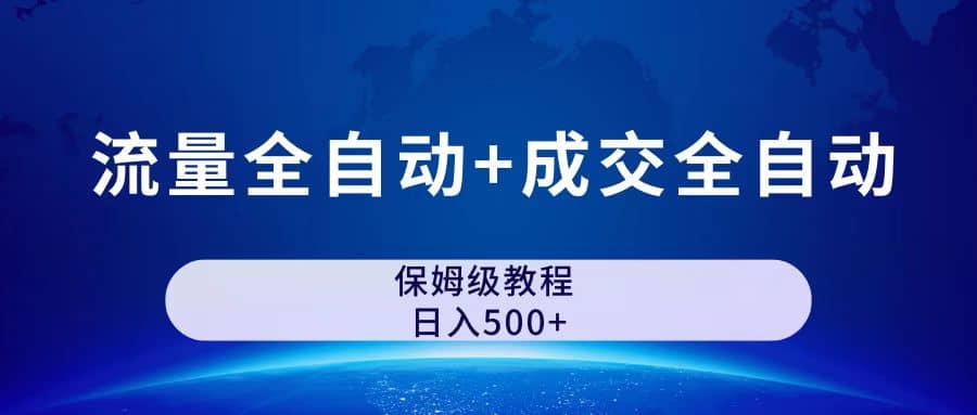 公众号付费文章，流量全自动+成交全自动保姆级傻瓜式玩法-学知网