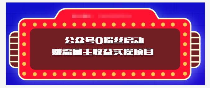 小淘项目组实操课程：微信公众号0粉丝启动赚流量主收益实操项目-学知网