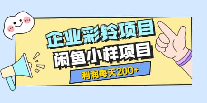 最新企业彩铃项目+闲鱼小样项目，利润每天200+轻轻松松，纯视频拆解玩法-学知网