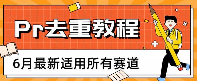 2023年6月最新Pr深度去重适用所有赛道，一套适合所有赛道的Pr去重方法-学知网