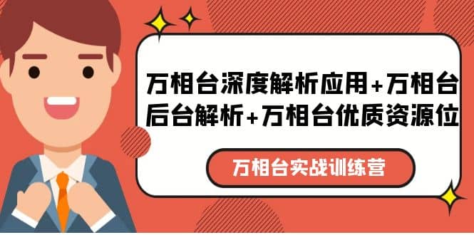 万相台实战训练课：万相台深度解析应用+万相台后台解析+万相台优质资源位-学知网