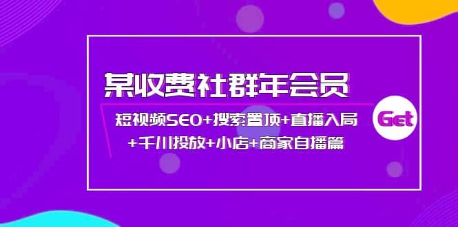 某收费社群年会员：短视频SEO+搜索置顶+直播入局+千川投放+小店+商家自播篇-学知网