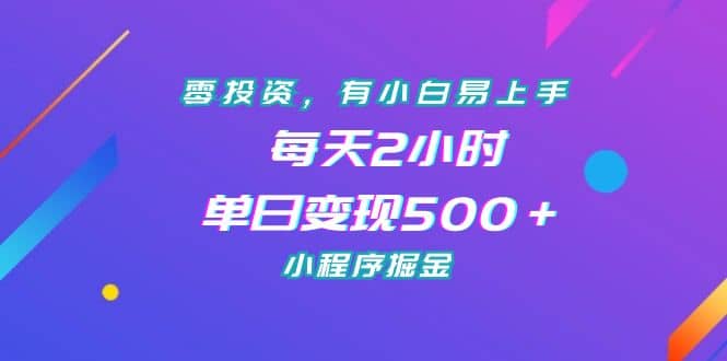零投资，有小白易上手，每天2小时，单日变现500＋，小程序掘金-学知网
