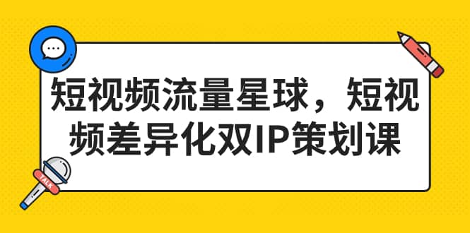 短视频流量星球，短视频差异化双IP策划课（2023新版）-学知网