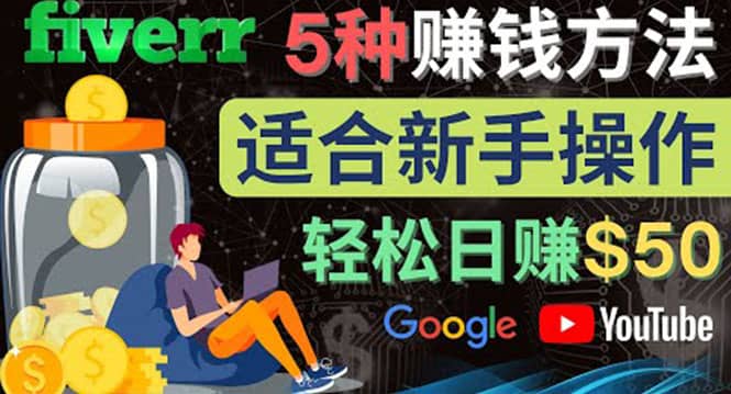 5种简单Fiverr赚钱方法，适合新手赚钱的小技能，操作简单易上手 日赚50美元-学知网