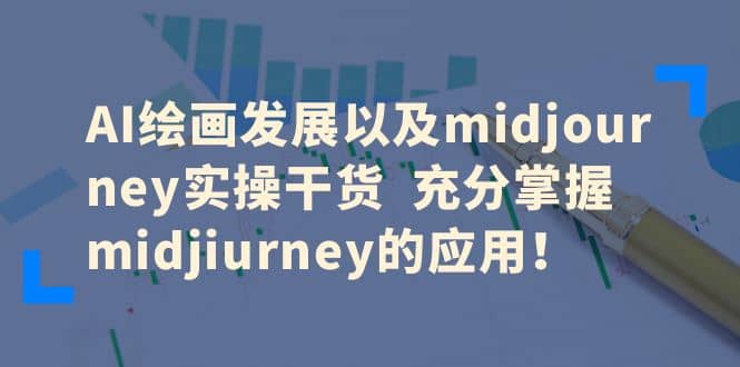 AI绘画发展以及midjourney实操干货 充分掌握midjiurney的应用-学知网