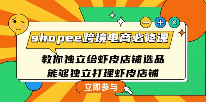 shopee跨境电商必修课：教你独立给虾皮店铺选品，能够独立打理虾皮店铺-学知网