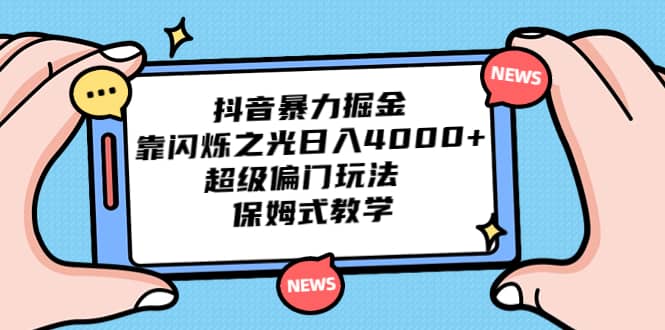 抖音暴力掘金，靠闪烁之光日入4000+，超级偏门玩法 保姆式教学-学知网