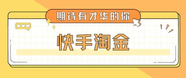 最近爆火1999的快手淘金项目，号称单设备一天100~200+【全套详细玩法教程】-学知网