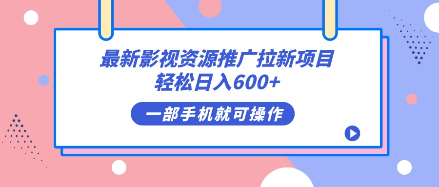 最新影视资源推广拉新项目，轻松日入600+，无脑操作即可-学知网