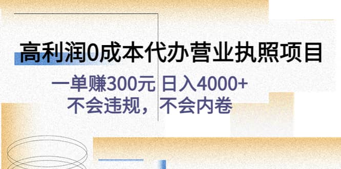 高利润0成本代办营业执照项目：不会违规，不会内卷-学知网