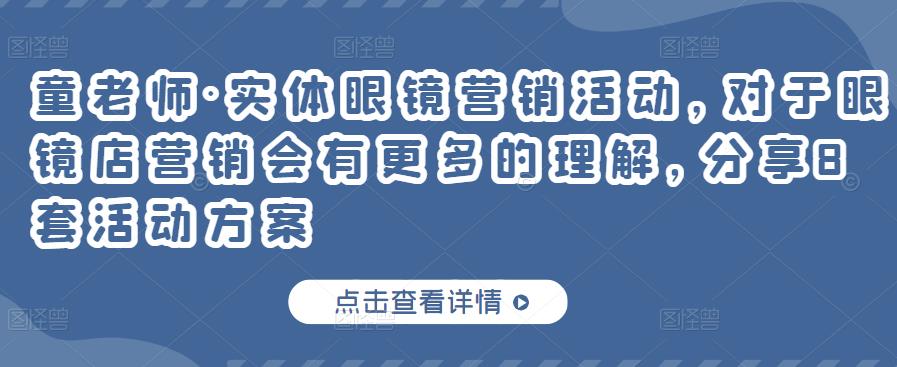 实体眼镜营销活动，对于眼镜店营销会有更多的理解，分享8套活动方案-学知网