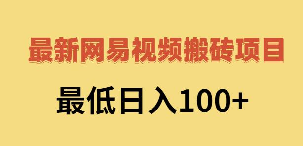 2022网易视频搬砖赚钱，日收益120（视频教程+文档）-学知网