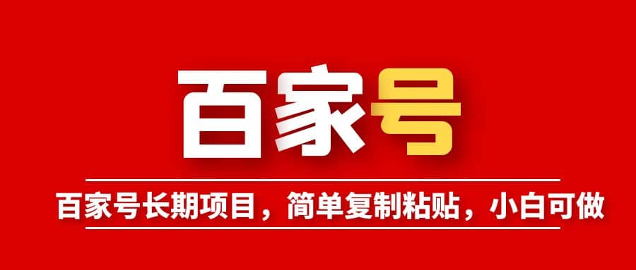 百家号长期项目，简单复制粘贴，小白可做-学知网