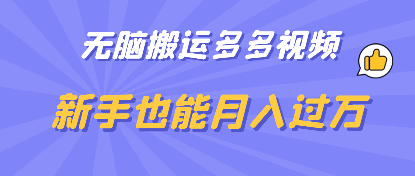 无脑搬运多多视频，新手也能月入过万-学知网