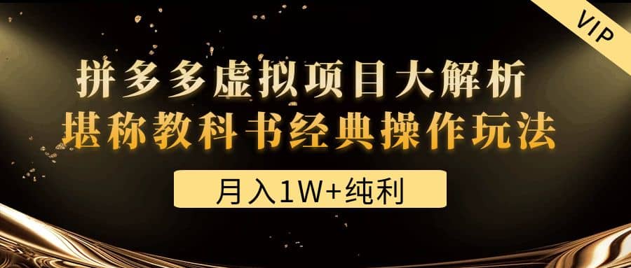 某付费文章《拼多多虚拟项目大解析 堪称教科书经典操作玩法》-学知网