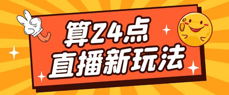 外面卖1200的最新直播撸音浪玩法，算24点【详细玩法教程】-学知网