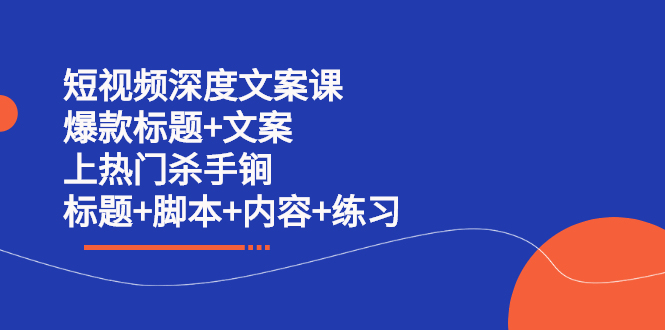 短视频深度文案课 爆款标题+文案 上热门杀手锏（标题+脚本+内容+练习）-学知网