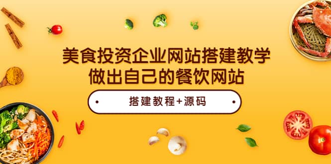 美食投资企业网站搭建教学，做出自己的餐饮网站（源码+教程）-学知网