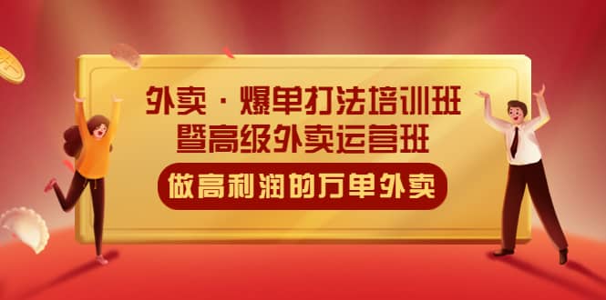 外卖·爆单打法培训班·暨高级外卖运营班：手把手教你做高利润的万单外卖-学知网