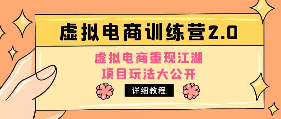 小红书虚拟电商训练营2.0，虚拟电商重现江湖，项目玩法大公开【详细教程】-学知网