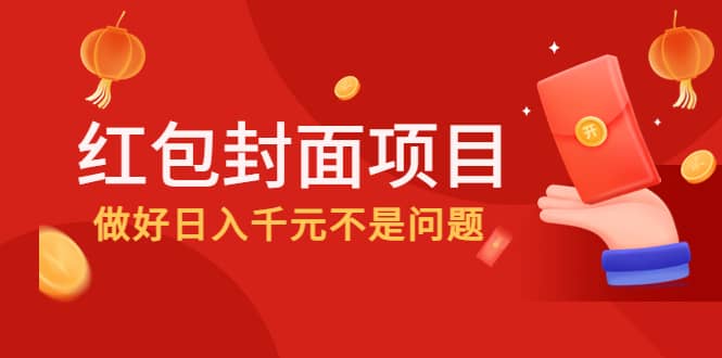 2022年左右一波红利，红包封面项目-学知网