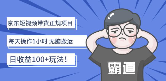 京东短视频带货正规项目：每天操作1小时无脑搬运日收益100+玩法！-学知网