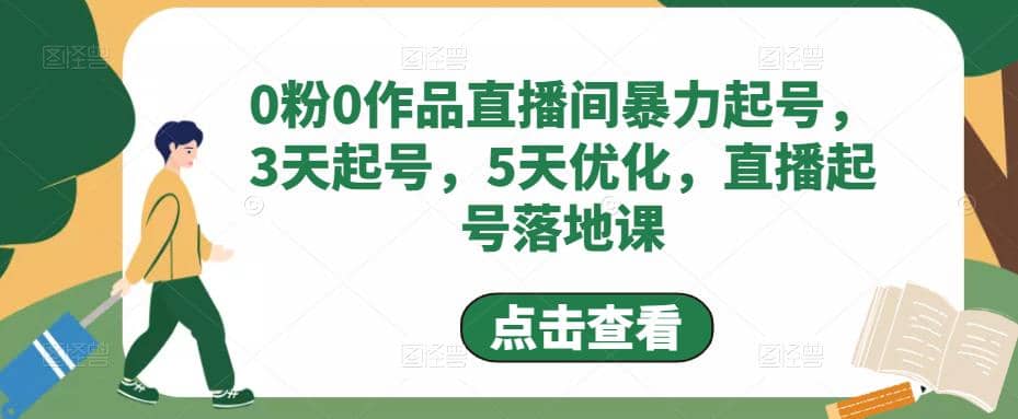 0粉0作品直播间暴力起号，3天起号，5天优化，直播起号落地课-学知网