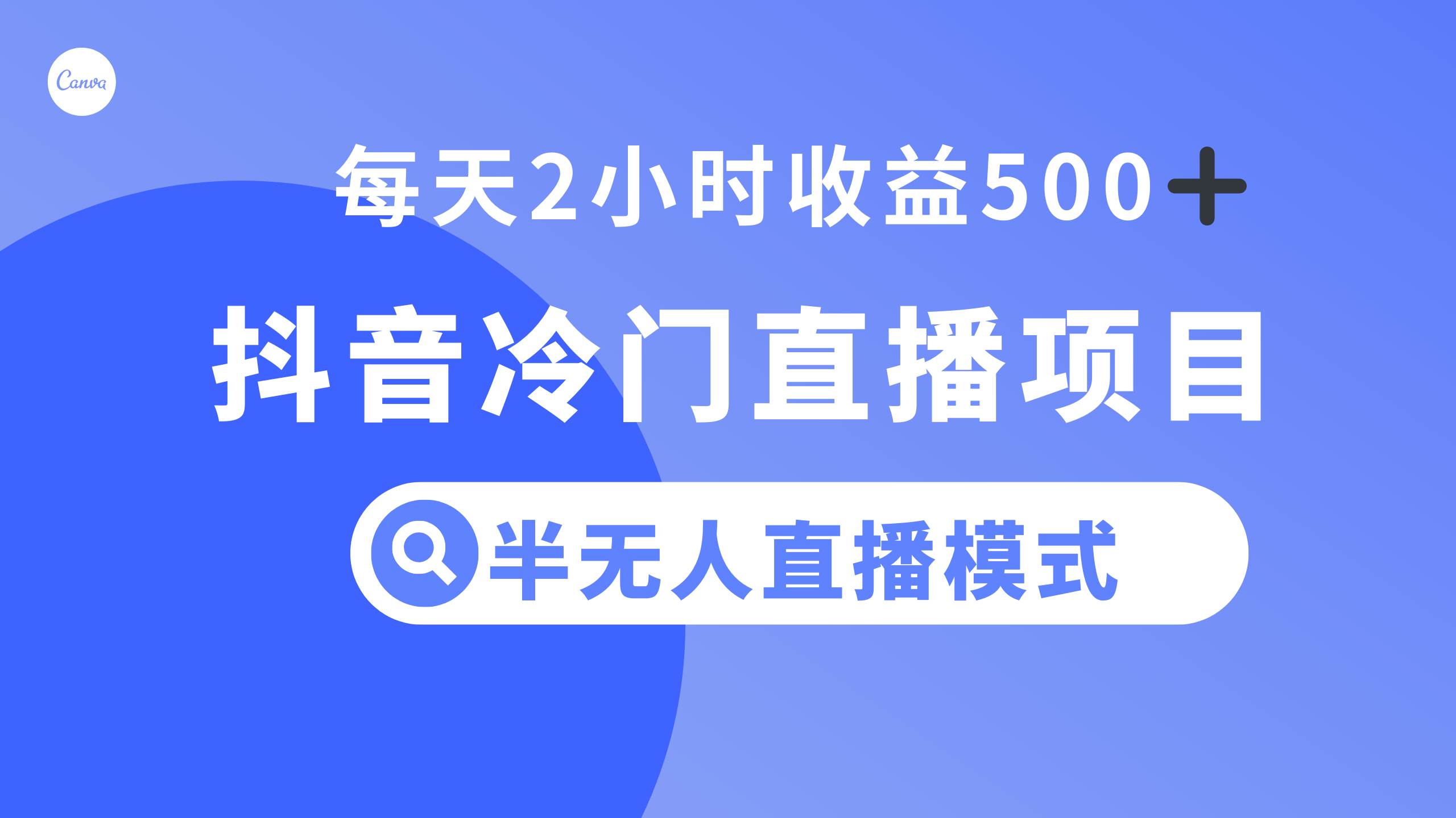 抖音冷门直播项目，半无人模式，每天2小时收益500+-学知网