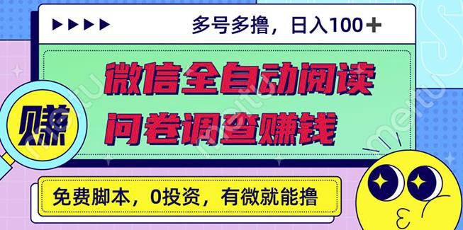 最新微信全自动阅读挂机+国内问卷调查赚钱单号一天20-40左右号越多赚越多-学知网