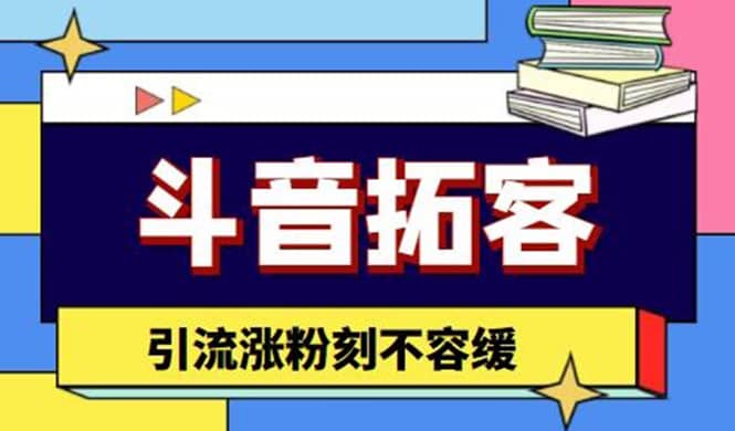 斗音拓客-多功能拓客涨粉神器，涨粉刻不容缓-学知网