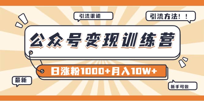 【某公众号变现营第二期】0成本日涨粉1000+让你月赚10W+（8月24号更新）-学知网