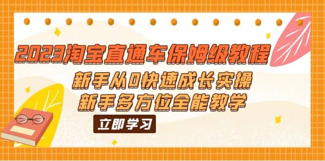 2023淘宝直通车保姆级教程：新手从0快速成长实操，新手多方位全能教学-学知网