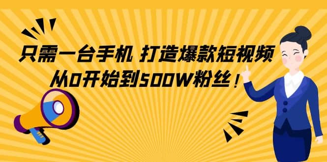 只需一台手机，轻松打造爆款短视频，从0开始到500W粉丝-学知网