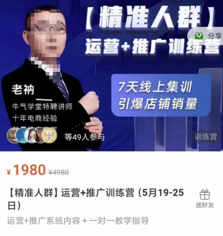 牛气学堂【精准人群】运营+推广训练营，7天线上集训，引爆店铺销量-学知网