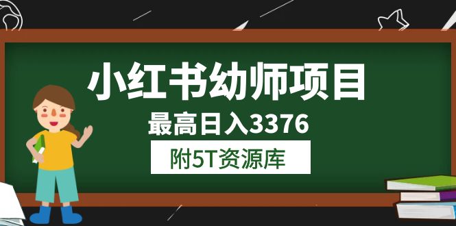 小红书幼师项目（1.0+2.0+3.0）学员最高日入3376【更新23年6月】附5T资源库-学知网