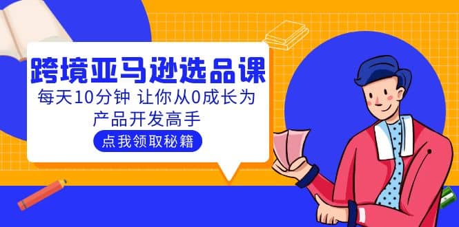 聪明人都在学的跨境亚马逊选品课：每天10分钟 让你从0成长为产品开发高手-学知网