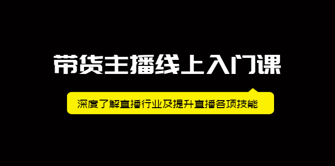 带货主播线上入门课，深度了解直播行业及提升直播各项技能-学知网