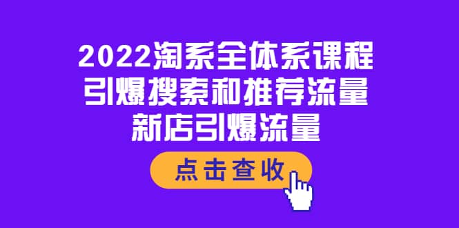 2022淘系全体系课程：引爆搜索和推荐流量，新店引爆流量-学知网