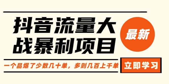 抖音流量大战暴利项目：一个品爆了少数几十单，多则几百上千单（原价1288）-学知网