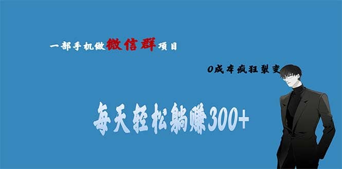 用微信群做副业，0成本疯狂裂变，当天见收益 一部手机实现每天轻松躺赚300+-学知网